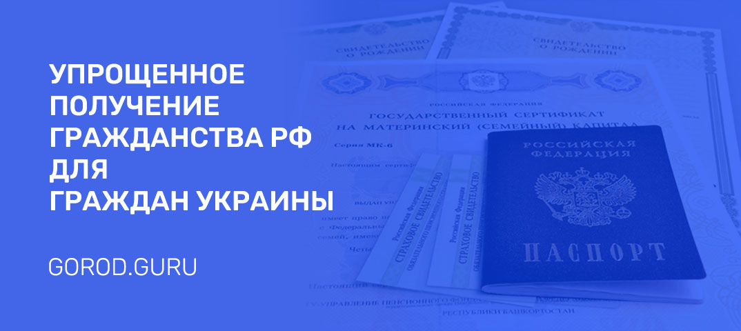 Как оформить упрощенное гражданство РФ жителям Украины